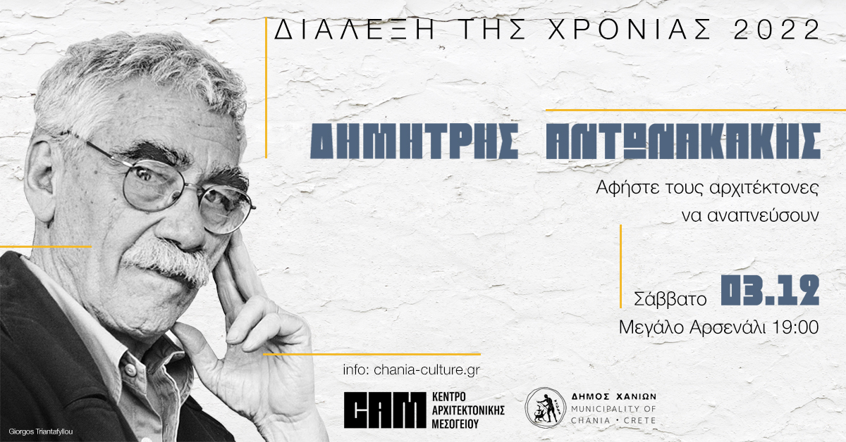 Διάλεξη της Χρονιάς 2022 – Δημήτρης Αντωνακάκης